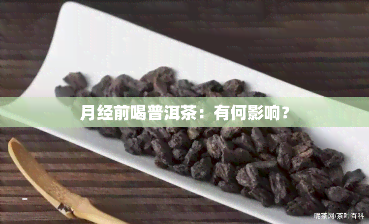 月经前喝普洱茶：有何影响？