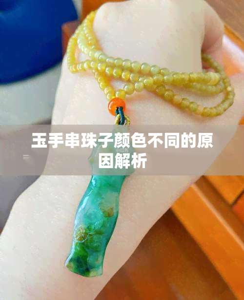 玉手串珠子颜色不同的原因解析