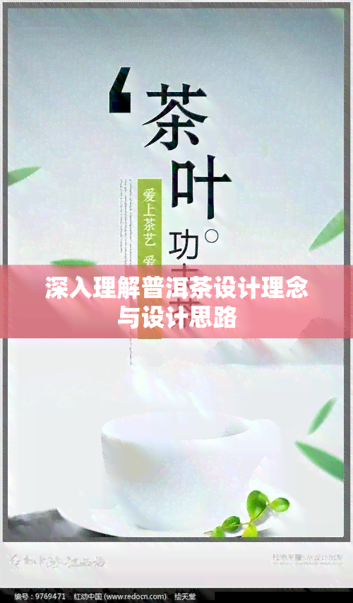 深入理解普洱茶设计理念与设计思路