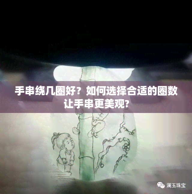 手串绕几圈好？如何选择合适的圈数让手串更美观?