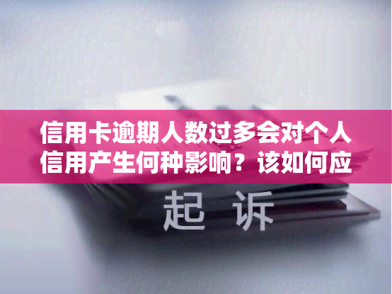 信用卡逾期人数过多会对个人信用产生何种影响？该如何应对？