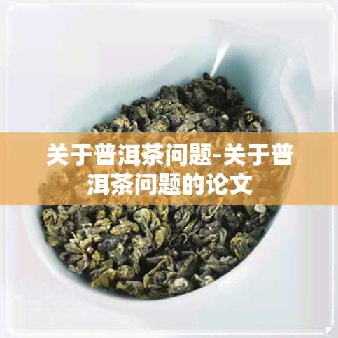 关于普洱茶问题-关于普洱茶问题的论文