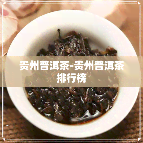 贵州普洱茶-贵州普洱茶排行榜