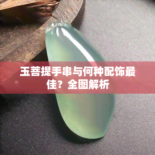 玉菩提手串与何种配饰更佳？全图解析