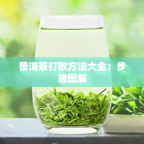 普洱茶打散方法大全：步骤图解