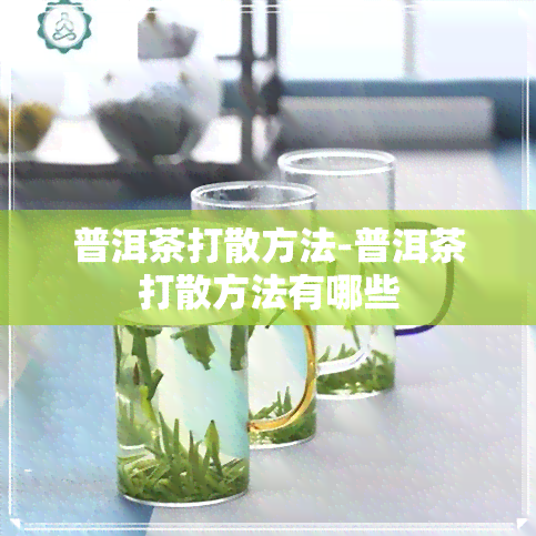 普洱茶打散方法-普洱茶打散方法有哪些