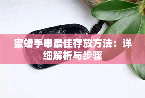 蜜蜡手串更佳存放方法：详细解析与步骤