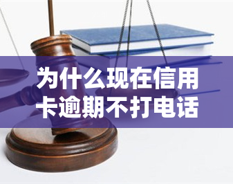 为什么现在信用卡逾期不打电话提醒了，为何现在信用卡逾期不再电话提醒？原因解析