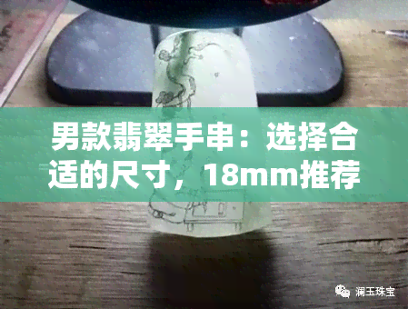 男款翡翠手串：选择合适的尺寸，18mm推荐