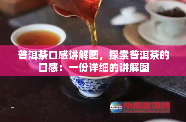 普洱茶口感讲解图，探索普洱茶的口感：一份详细的讲解图