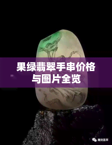 果绿翡翠手串价格与图片全览