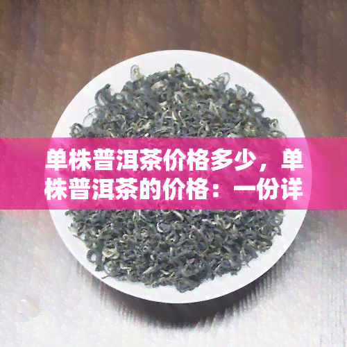 单株普洱茶价格多少，单株普洱茶的价格：一份详尽的指南