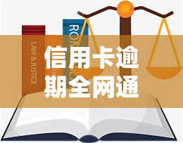 信用卡逾期全网通缉怎么处理，信用卡逾期全网通缉：如何妥善处理?