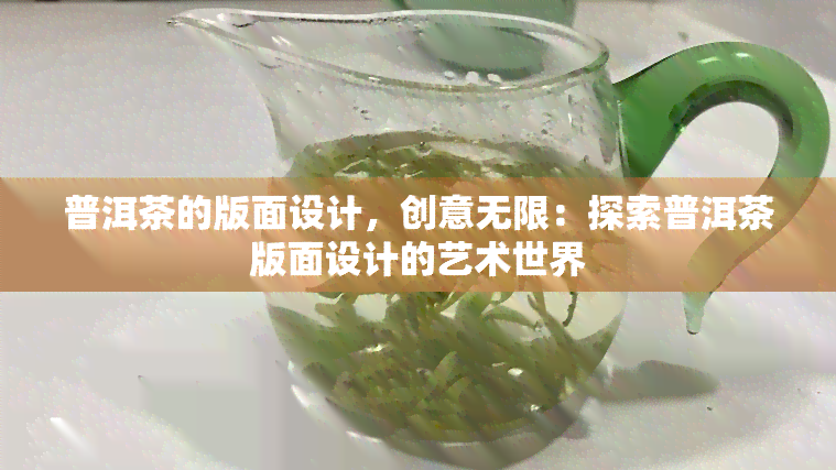 普洱茶的版面设计，创意无限：探索普洱茶版面设计的艺术世界