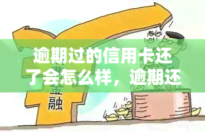 逾期过的信用卡还了会怎么样，逾期还款后，信用卡账户会发生什么变化？