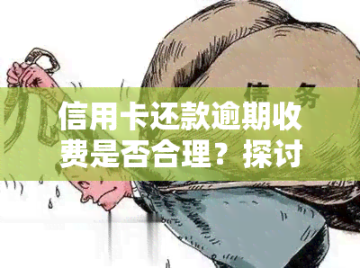 信用卡还款逾期收费是否合理？探讨知乎上的观点