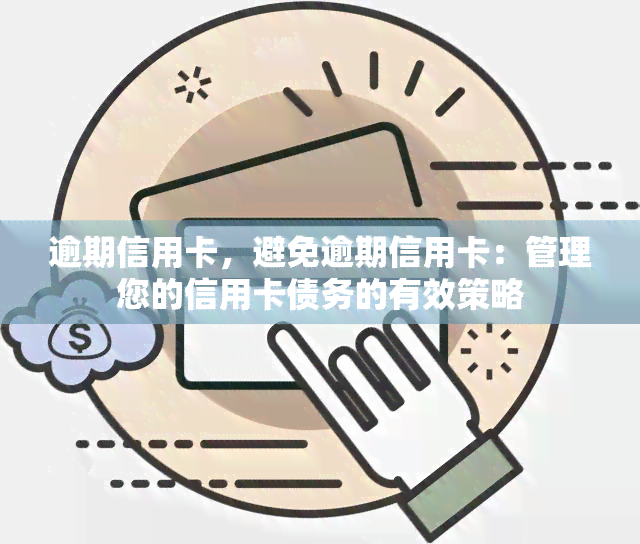 逾期信用卡，避免逾期信用卡：管理您的信用卡债务的有效策略