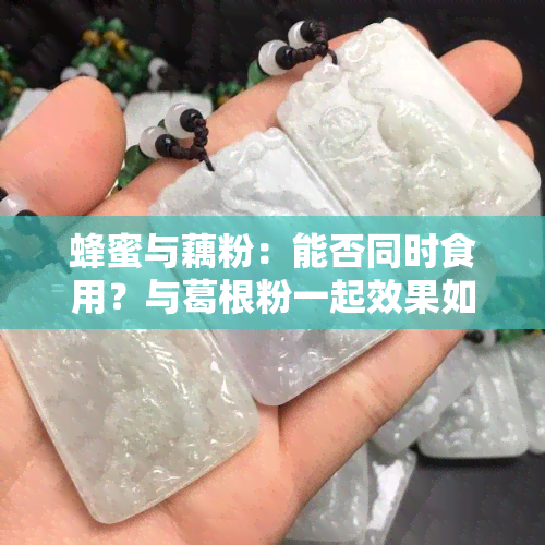 蜂蜜与藕粉：能否同时食用？与葛根粉一起效果如何？