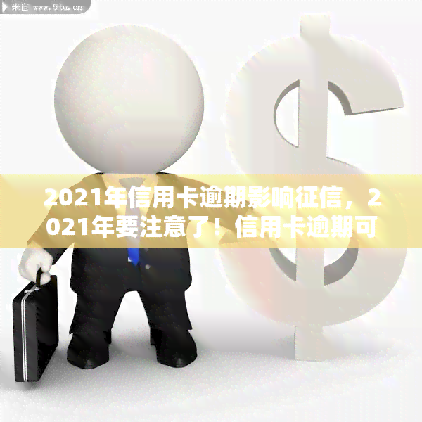 2021年信用卡逾期影响，2021年要注意了！信用卡逾期可能会影响你的记录