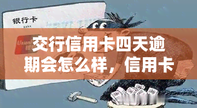 交行信用卡四天逾期会怎么样，信用卡逾期四天：交通银行有何处罚措？