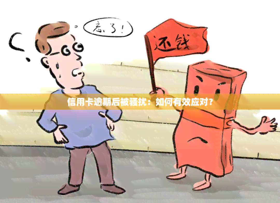 信用卡逾期后被：如何有效应对？