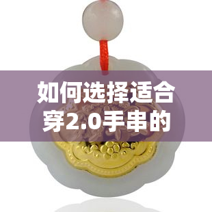 如何选择适合穿2.0手串的弹力绳？