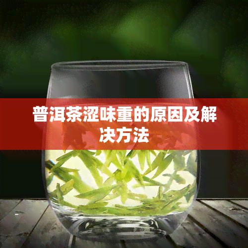 普洱茶涩味重的原因及解决方法