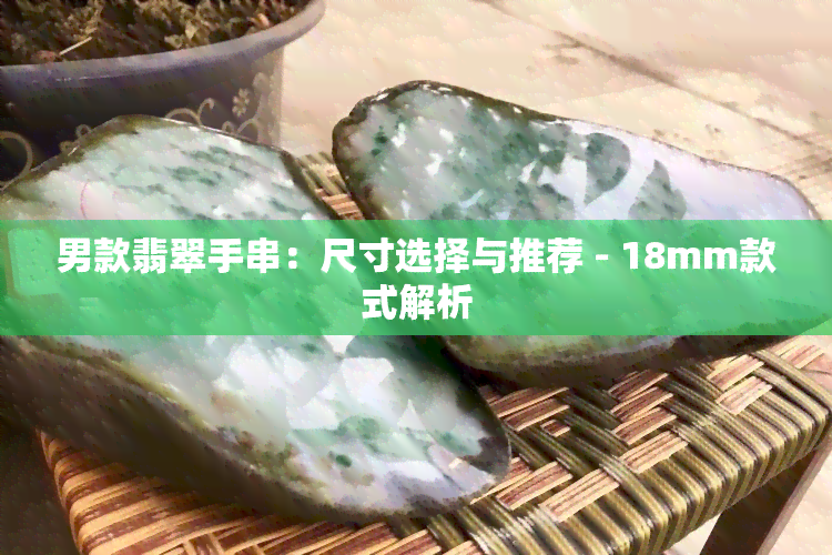 男款翡翠手串：尺寸选择与推荐 - 18mm款式解析