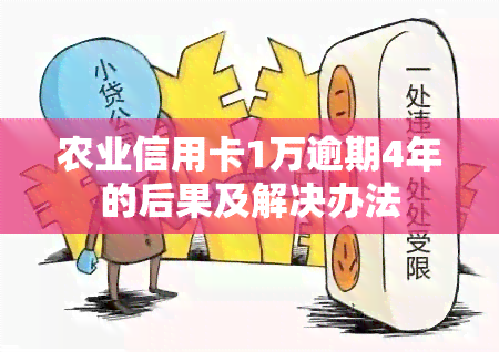 农业信用卡1万逾期4年的后果及解决办法