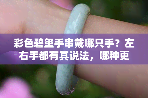 彩色碧玺手串戴哪只手？左右手都有其说法，哪种更好？