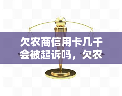 欠农商信用卡几千会被起诉吗，欠农商信用卡几千元是否会被告上法庭？