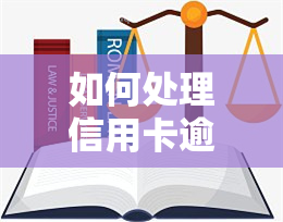 如何处理信用卡逾期严重现象？全攻略！