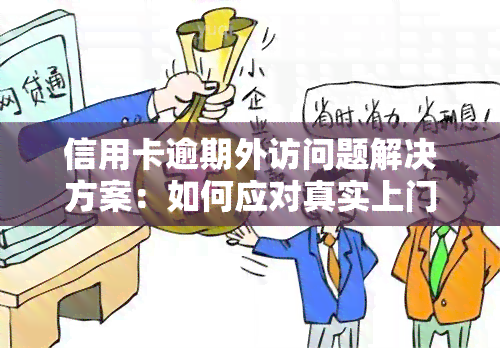 信用卡逾期外访问题解决方案：如何应对真实上门？