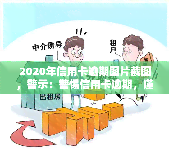 2020年信用卡逾期图片截图，警示：警惕信用卡逾期，谨防个人信用受损！——2020年逾期图片曝光