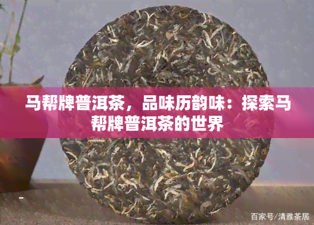 马帮牌普洱茶，品味历韵味：探索马帮牌普洱茶的世界