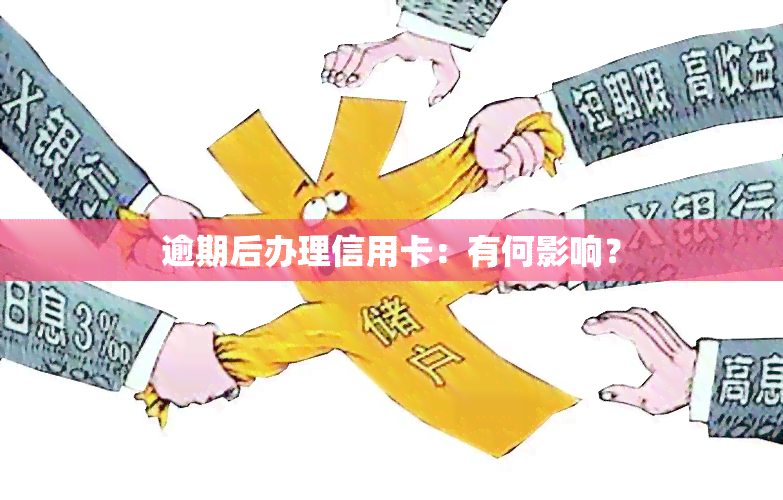 逾期后办理信用卡：有何影响？