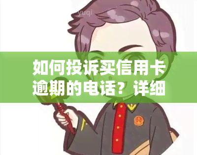 如何投诉买信用卡逾期的电话？详细步骤解析