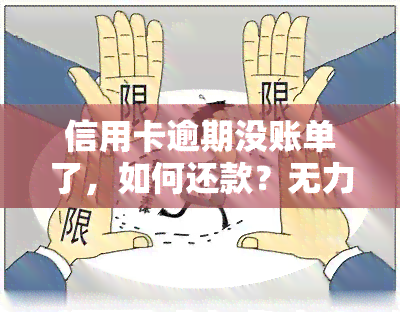 信用卡逾期没账单了，如何还款？无力偿还该怎么办？