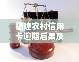 福建农村信用卡逾期后果及处理方法全解析