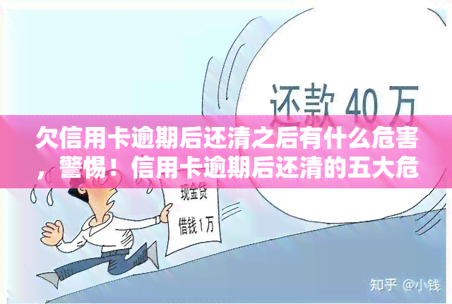 欠信用卡逾期后还清之后有什么危害，警惕！信用卡逾期后还清的五大危害