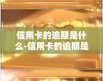 信用卡的逾期是什么-信用卡的逾期是什么意思