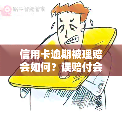 信用卡逾期被理赔会如何？误赔付会影响结果吗？