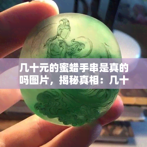 几十元的蜜蜡手串是真的吗图片，揭秘真相：几十元的蜜蜡手串，真的假的？看图说话！