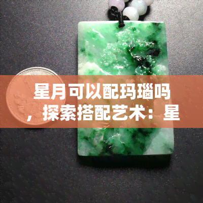 星月可以配玛瑙吗，探索搭配艺术：星月与玛瑙的完美结合