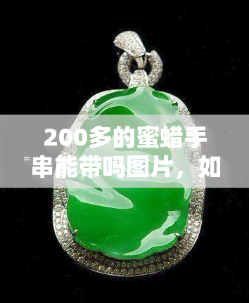 200多的蜜蜡手串能带吗图片，如何挑选合适的蜜蜡手串？200多元的价格能买到好的吗？看图你就知道了！