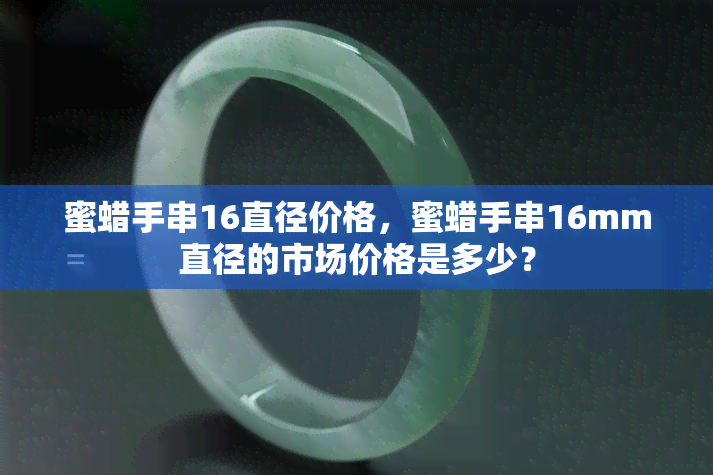 蜜蜡手串16直径价格，蜜蜡手串16mm直径的市场价格是多少？