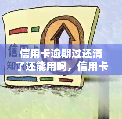 信用卡逾期过还清了还能用吗，信用卡逾期还款后是否还可以继续使用？答案在这里！