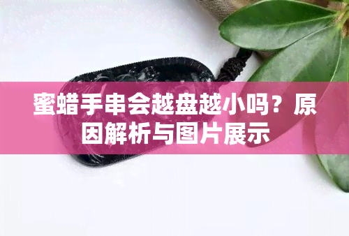 蜜蜡手串会越盘越小吗？原因解析与图片展示