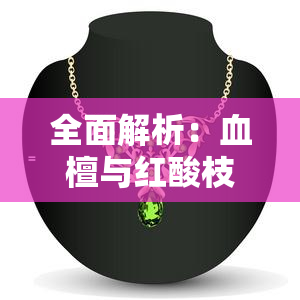 全面解析：血檀与红酸枝的区别