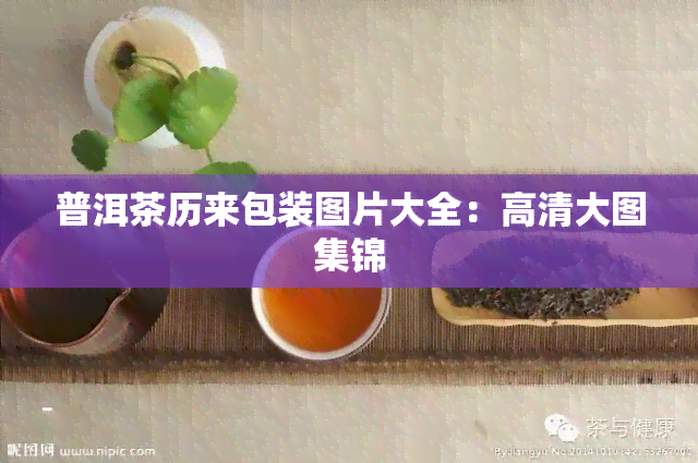 普洱茶历来包装图片大全：高清大图集锦